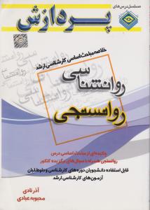 خلاصه مباحث روانشناسی روان سنجی پردازش