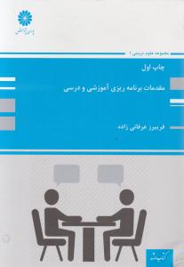 مقدمات برنامه ریزی آموزشی و درسی