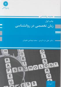 زبان تخصصی در روانشناسی