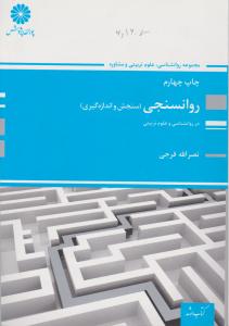 ارشد روانسنجی سنجش و اندازه گیری