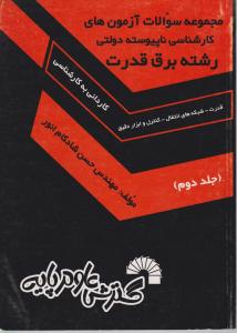 سوالات ک به ک رشته برق قدرت ج2  دولتی