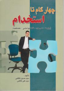 چهار گام تا استخدام