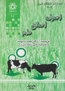 اصول اصلاح دام