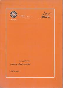 تست تالیفی مقدمات راهنمایی و مشاوره