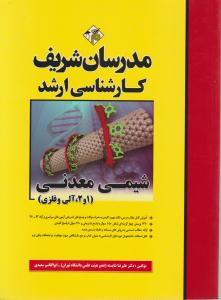 ارشد شیمی معدنی