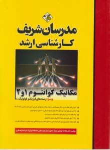 ارشد مکانیک کوانتوم1و2