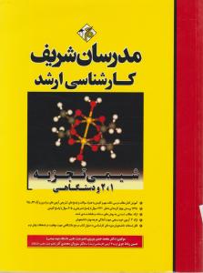ارشد شیمی تجزیه1و2و دستگاهی