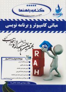 538 راهنمای مبانی کامپیوتر و برنامه نویسی    راه