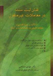 نقش ثبت سند درمعاملات غیرمنقول  باتاکیدبررویه قضایی ومطالعه تطبیقی درحقوق فرانسه وآلمان