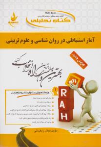 691 راهنمای آمار استنباطی در روانشناسی و علوم تربیتی    راه