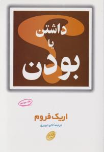 داشتن یا بودن 