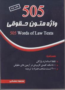 505 واژه متون حقوقی