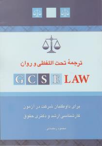 ترجمه تحت اللفظی و روان GCSE LAW برای داوطلبان شرکت درآزمون کارشناسی ارشدودکتری حقوق