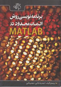 برنامه نویسی روش المان در مطلب