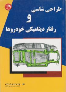 طراحی شاسی و رفتار دینامیکی خودروها