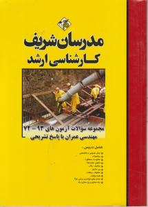 مجموعه سوالات ارشد مهندسی عمران 72-93