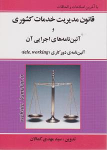 قانون مدیریت خدمات کشوری و آیین نامه های اجرایی آن     آئین نامه دورکاری