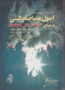 اصول مصاحبه بالینی بر مبنای dsm0iv0tr 
