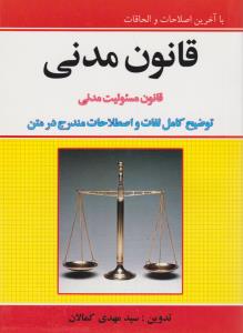 قانون مدنی قانون مسئولیت مدنی    توضیح کامل لغات واصطلاحات مندرج در متن