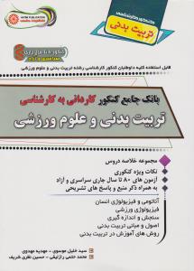 بانک جامع کنکور کاردانی به کارشناسی تربیت بدنی و علوم ورزشی