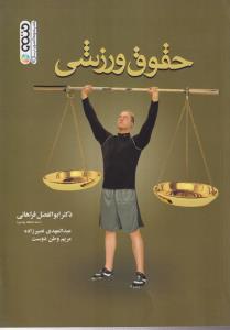 حقوق ورزشی