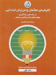 کارمایه ی معلمان ومربیان ابتدایی ج1 دریاددهی یادگیری مهارت های زبانی فارسی معیار