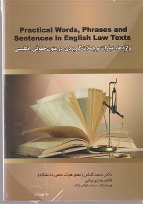 واژه ها ، عبارات و جملات کاربردی در متون حقوقی انگلیسی