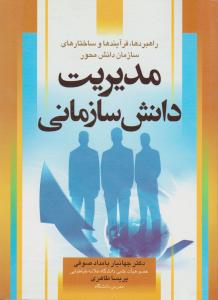 مدیریت دانش سازمانی   راهبردها  فرآیندها و ساختارهای سازمان دانش محور