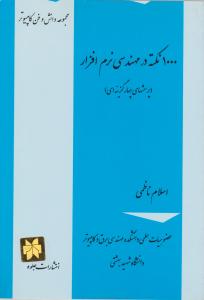 1000نکته در مهندسی نرم افزار