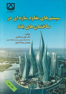 سیستم های مقاوم سازه ای در ساختمانهای بلند
