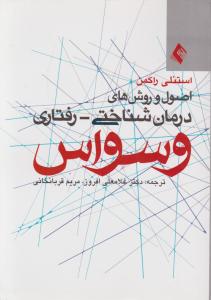 اصول و روش های درمان شناختی - رفتاری وسواس