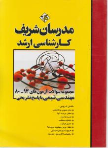 مجموعه  سوالات ارشد مهندسی شیمی80-93