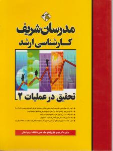کارشناسی ارشد تحقیق در عملیات 2
