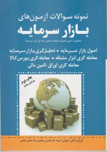 سوالات بازار سرمایه 