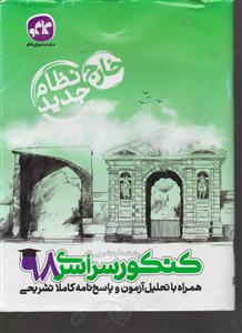 گسترش کنکور سراسری 98 علوم تجربی خارج از کشور