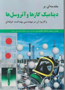 مقدمه ای بر دینامیک گازها وآئروسل ها