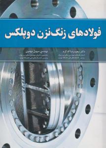 فولادهای زنگ نزن دو پلکس