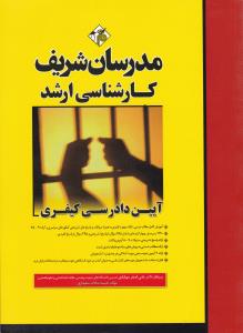کارشناسی ارشد آیین دادرسی کیفری مدرسان شریف