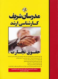 کارشناسی ارشد حقوق تجارت مدرسان شریف
