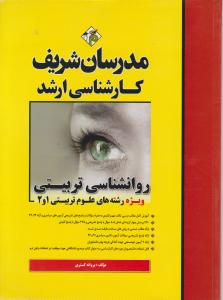 کارشناسی ارشد روانشناسی تربیتی ویژه رشته های علوم تربیتی 1و2