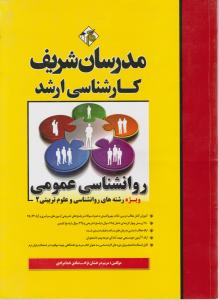کارشناسی ارشد روانشناسی عمومی