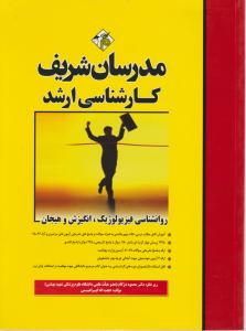 کارشناسی ارشدروانشناسی فیزیولوژیک , انگیزش و هیجان