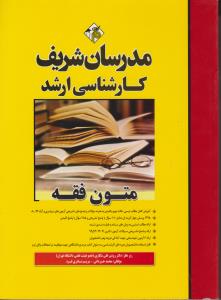 ارشد متون فقه  مدرسان