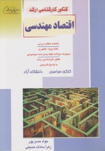 کنکورکارشناسی ارشد اقتصاد مهندسی