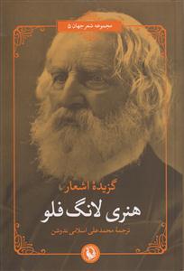 گزیده‌ی اشعار هنری لانگ فلو 