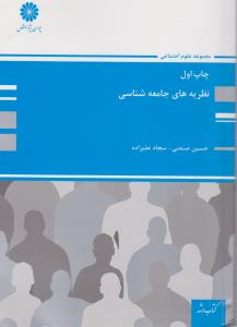 کتاب ارشد نظریه های جامعه شناسی