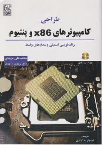 طراحی کامپیوترهای x86و پنتیوم