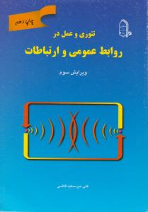تئوری وعمل در روابط عمومی وارتباطات