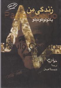 زندگی من (پائولو کوئیلو)