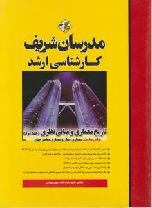 کارشناسی ارشد تاریخ معماری و مبانی نظری جلد دوم